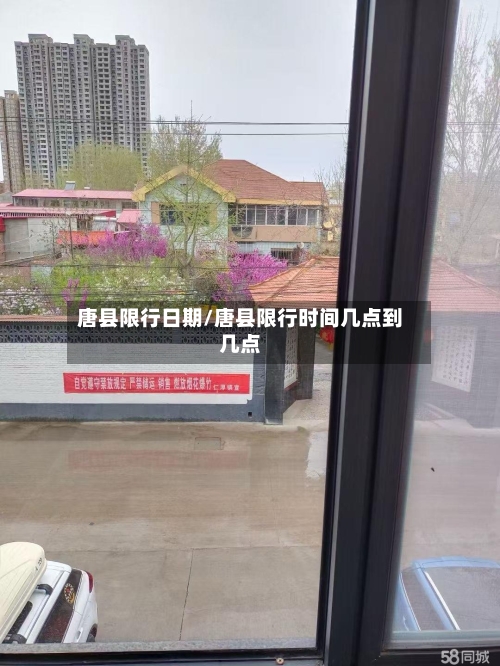 唐县限行日期/唐县限行时间几点到几点-第2张图片
