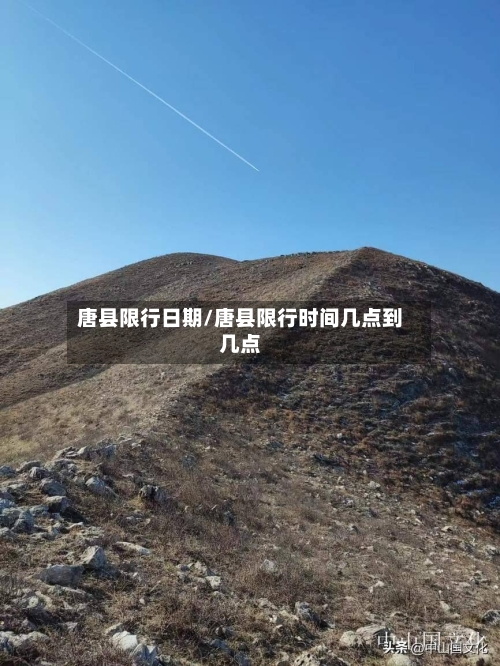 唐县限行日期/唐县限行时间几点到几点