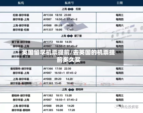 英国留学机票提前/去英国的机票提前多久买