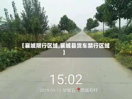 【襄城限行区域,襄城县货车禁行区域】-第2张图片