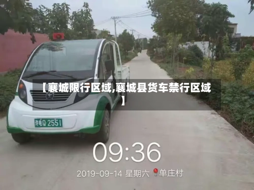 【襄城限行区域,襄城县货车禁行区域】-第3张图片