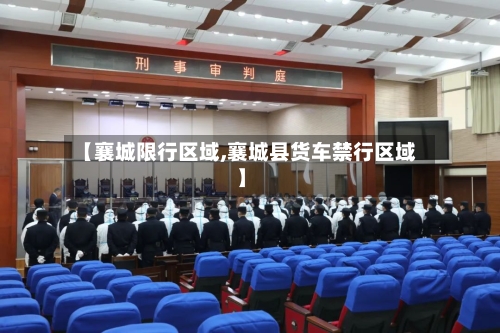 【襄城限行区域,襄城县货车禁行区域】