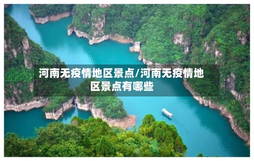 河南无疫情地区景点/河南无疫情地区景点有哪些-第2张图片