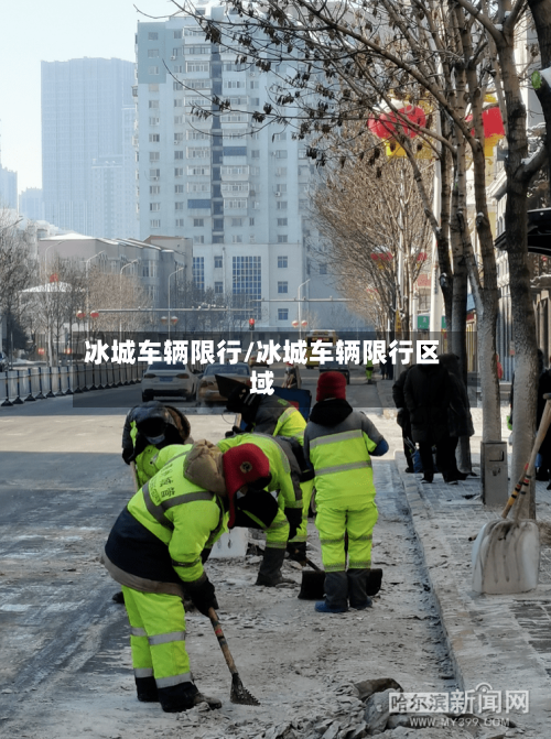 冰城车辆限行/冰城车辆限行区域-第3张图片