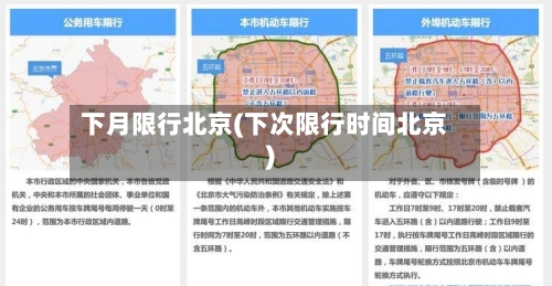 下月限行北京(下次限行时间北京)