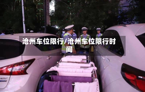 沧州车位限行/沧州车位限行时间-第2张图片