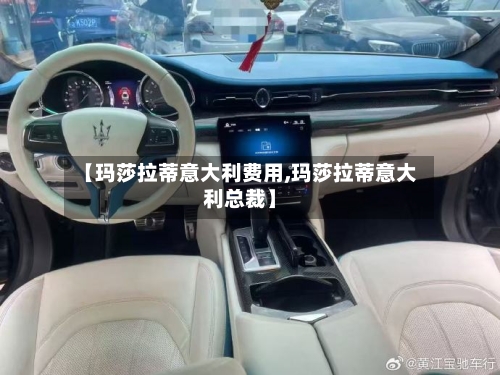 【玛莎拉蒂意大利费用,玛莎拉蒂意大利总裁】-第3张图片