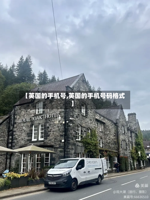 【英国的手机号,英国的手机号码格式】-第3张图片