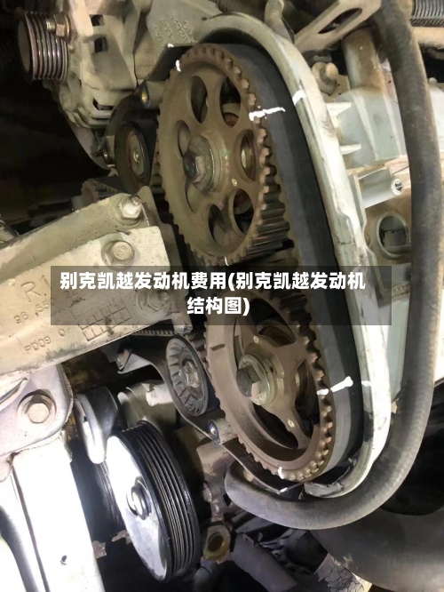 别克凯越发动机费用(别克凯越发动机结构图)