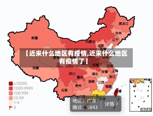 【近来什么地区有疫情,近来什么地区有疫情了】-第2张图片