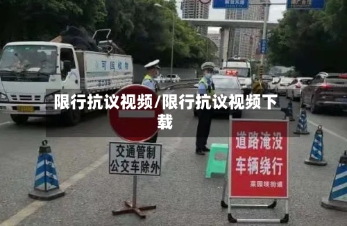 限行抗议视频/限行抗议视频下载-第2张图片