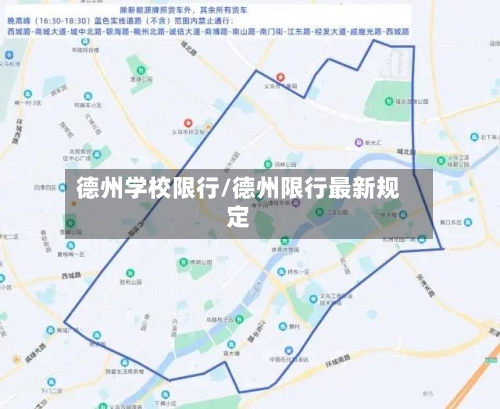 德州学校限行/德州限行最新规定