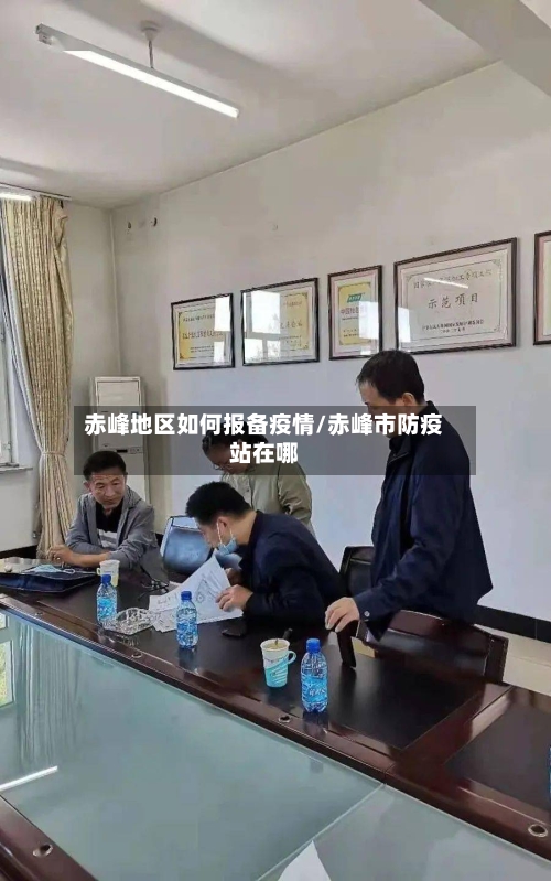 赤峰地区如何报备疫情/赤峰市防疫站在哪-第3张图片