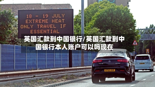 英国汇款到中国银行/英国汇款到中国银行本人账户可以吗现在-第3张图片