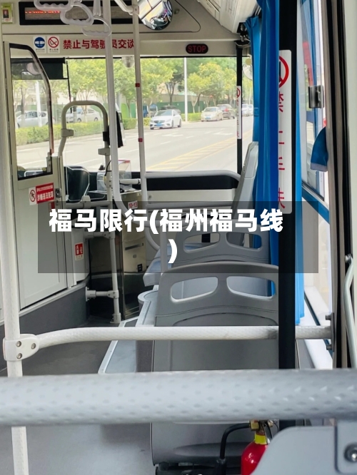 福马限行(福州福马线)