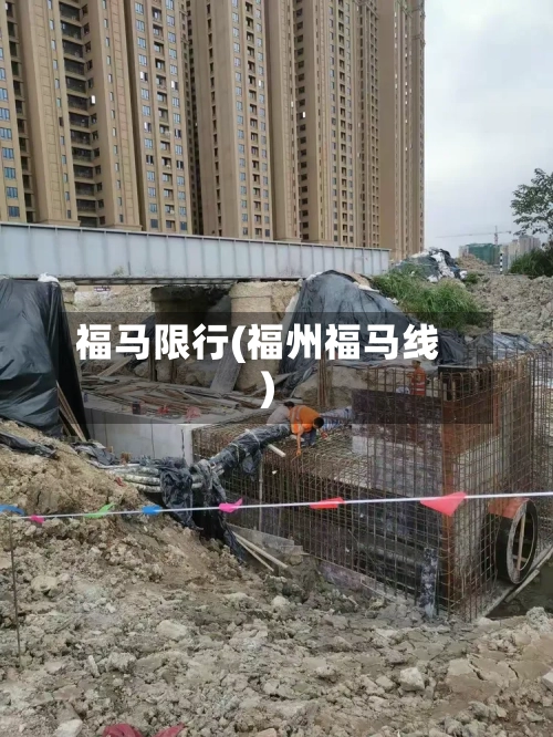 福马限行(福州福马线)-第2张图片