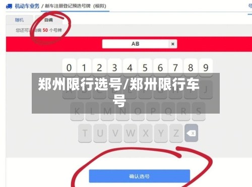 郑州限行选号/郑卅限行车号