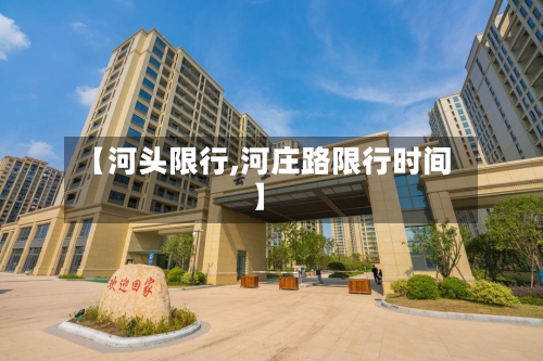 【河头限行,河庄路限行时间】