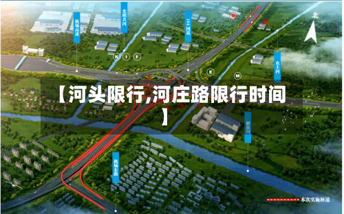 【河头限行,河庄路限行时间】-第2张图片