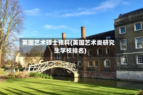 英国艺术硕士预科(英国艺术类研究生学校排名)-第2张图片