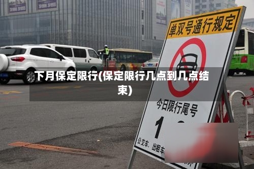 下月保定限行(保定限行几点到几点结束)-第3张图片