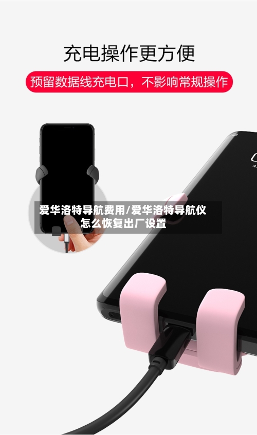 爱华洛特导航费用/爱华洛特导航仪怎么恢复出厂设置-第3张图片