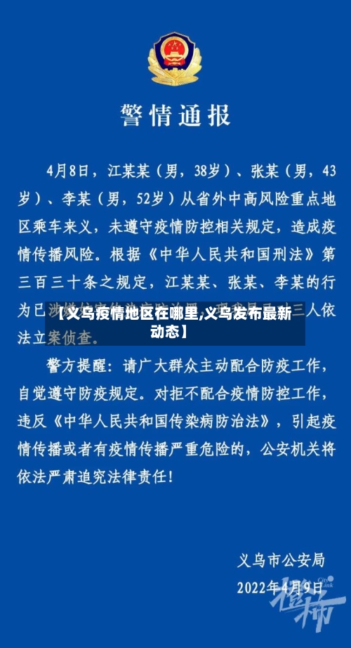 【义乌疫情地区在哪里,义乌发布最新动态】-第2张图片