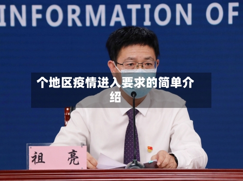 个地区疫情进入要求的简单介绍
