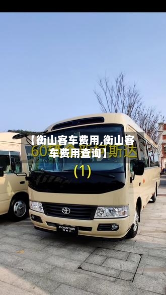 【衡山客车费用,衡山客车费用查询】