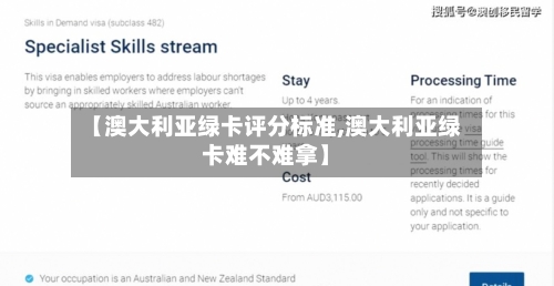 【澳大利亚绿卡评分标准,澳大利亚绿卡难不难拿】