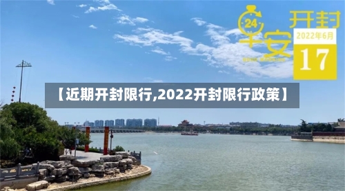 【近期开封限行,2022开封限行政策】