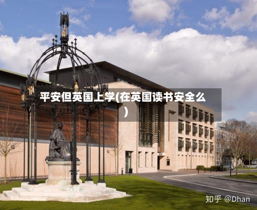 平安但英国上学(在英国读书安全么)-第2张图片