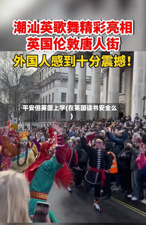 平安但英国上学(在英国读书安全么)