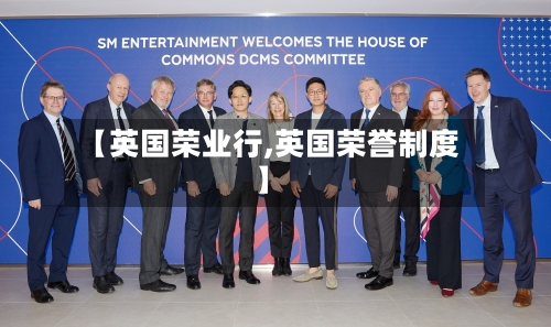 【英国荣业行,英国荣誉制度】