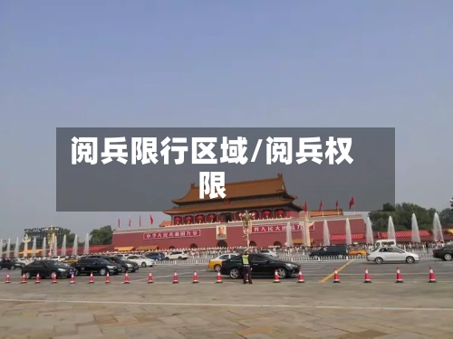 阅兵限行区域/阅兵权限-第2张图片