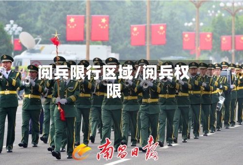 阅兵限行区域/阅兵权限
