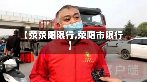 【荥荥阳限行,荥阳市限行】-第2张图片