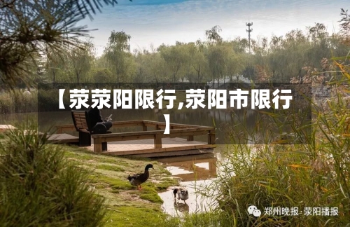 【荥荥阳限行,荥阳市限行】