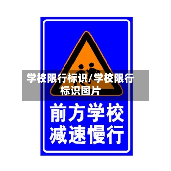 学校限行标识/学校限行标识图片