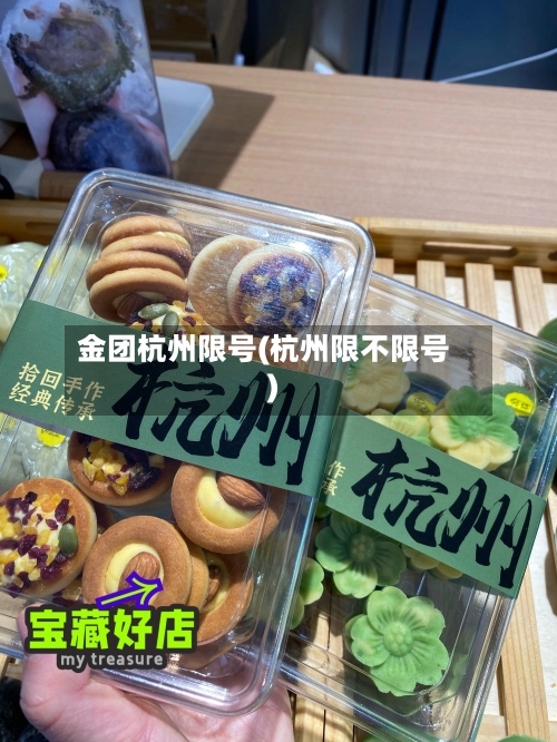 金团杭州限号(杭州限不限号)
