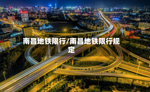 南昌地铁限行/南昌地铁限行规定
