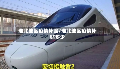 淮北地区疫情补贴/淮北地区疫情补贴多少-第2张图片
