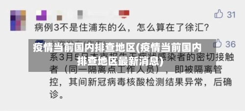 疫情当前国内排查地区(疫情当前国内排查地区最新消息)