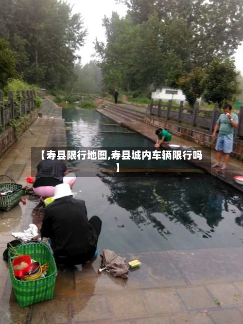 【寿县限行地图,寿县城内车辆限行吗】