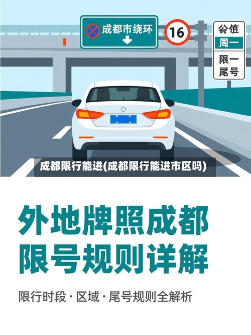 成都限行能进(成都限行能进市区吗)