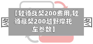 【轻骑战獒200费用,轻骑藏獒200越野摩托车参数】-第2张图片