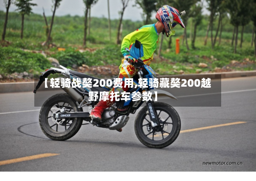 【轻骑战獒200费用,轻骑藏獒200越野摩托车参数】