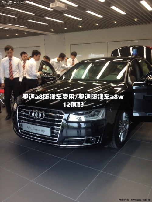 奥迪a8防弹车费用/奥迪防弹车a8w12顶配-第2张图片