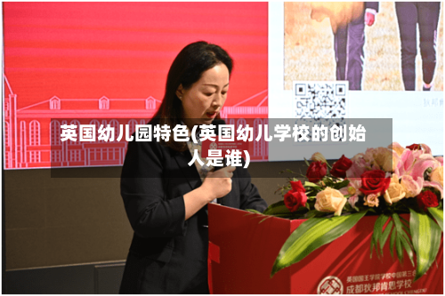 英国幼儿园特色(英国幼儿学校的创始人是谁)-第2张图片