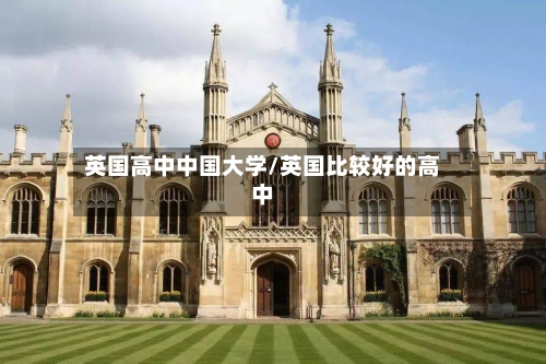 英国高中中国大学/英国比较好的高中